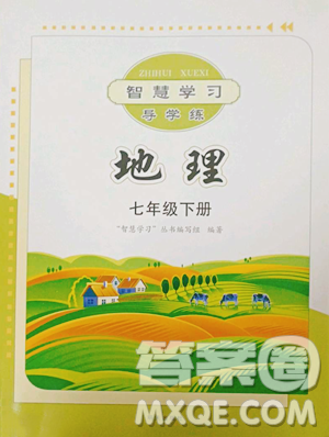 明天出版社2023智慧學(xué)習(xí)導(dǎo)學(xué)練七年級下冊地理商務(wù)星球版參考答案