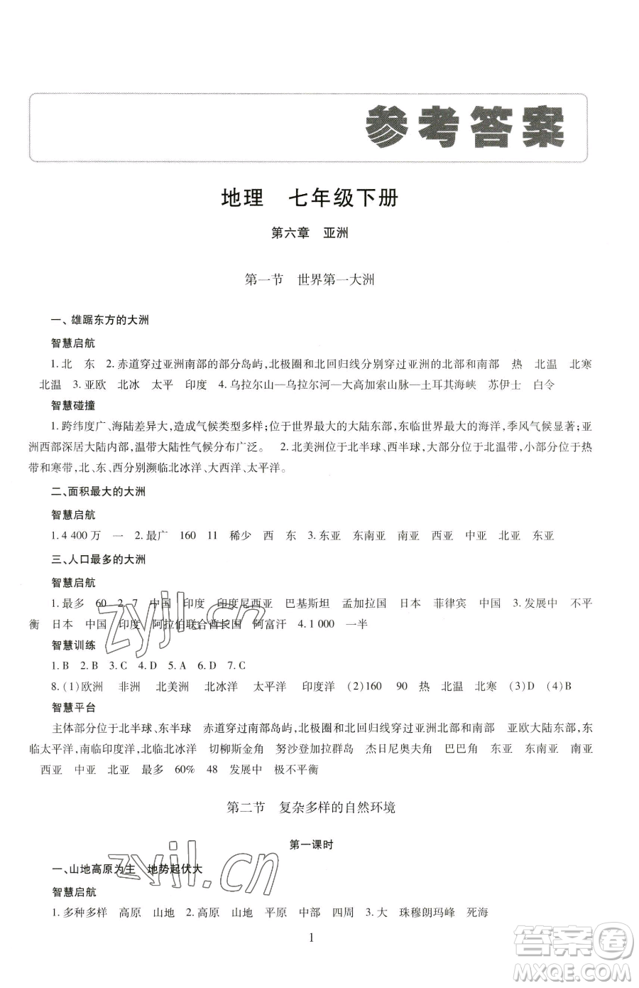 明天出版社2023智慧學(xué)習(xí)導(dǎo)學(xué)練七年級下冊地理商務(wù)星球版參考答案