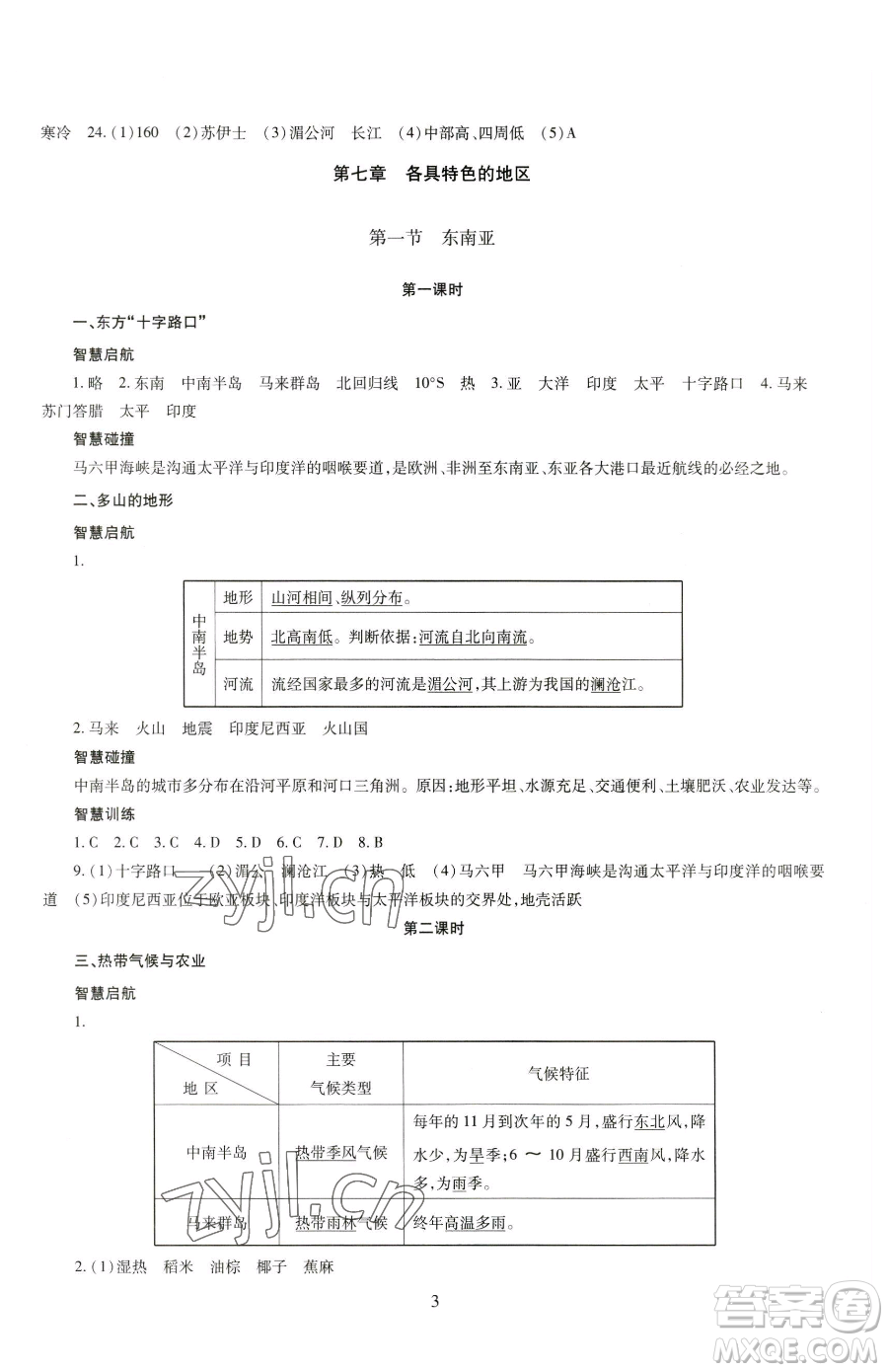 明天出版社2023智慧學(xué)習(xí)導(dǎo)學(xué)練七年級下冊地理商務(wù)星球版參考答案