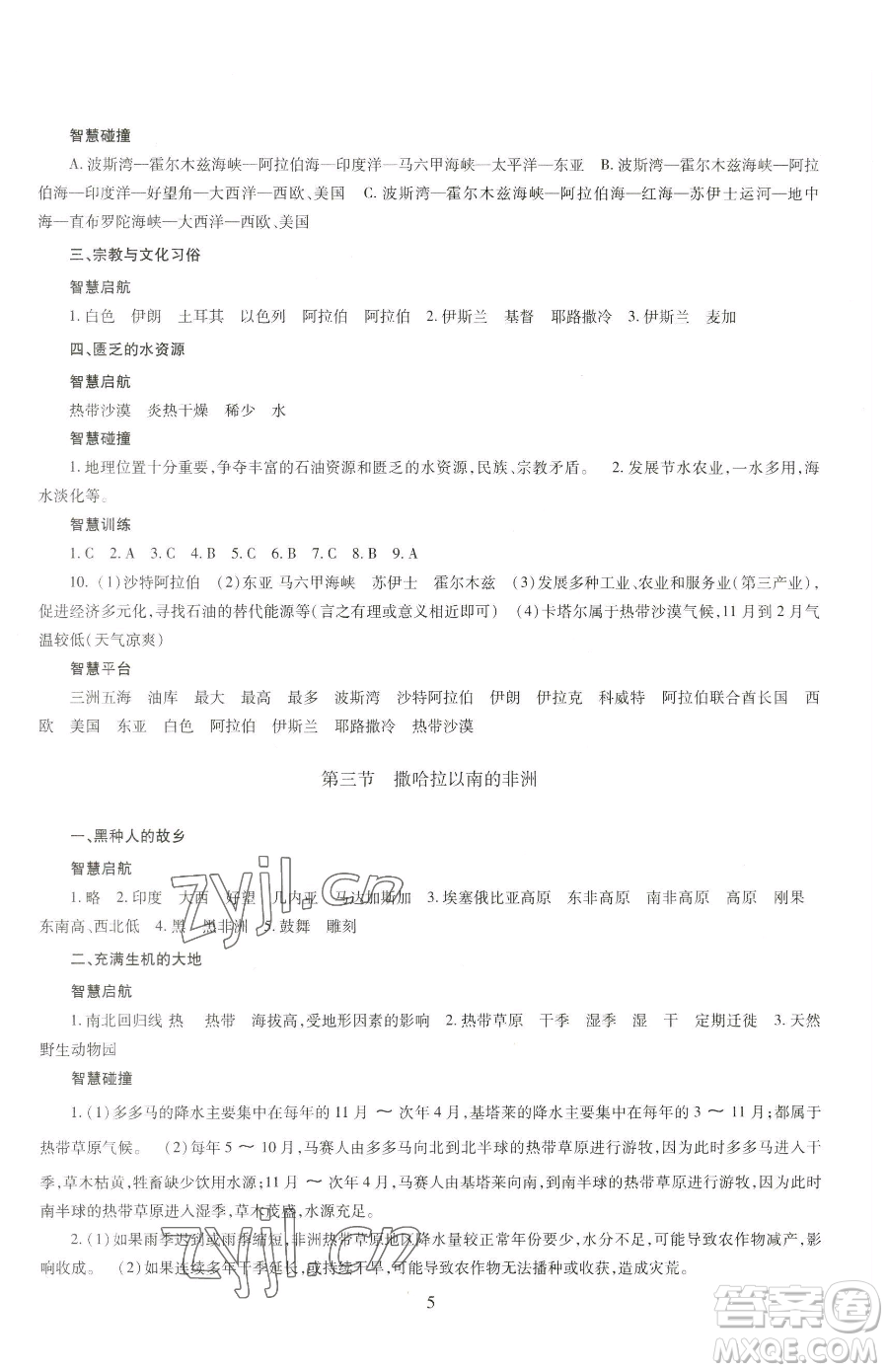 明天出版社2023智慧學(xué)習(xí)導(dǎo)學(xué)練七年級下冊地理商務(wù)星球版參考答案