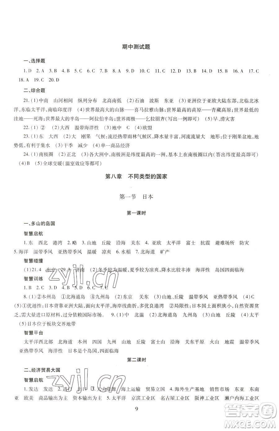 明天出版社2023智慧學(xué)習(xí)導(dǎo)學(xué)練七年級下冊地理商務(wù)星球版參考答案