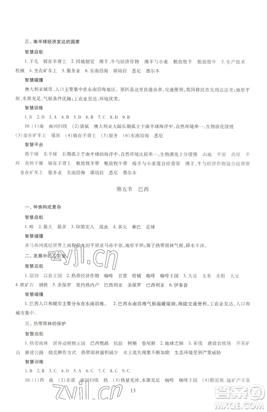 明天出版社2023智慧學(xué)習(xí)導(dǎo)學(xué)練七年級下冊地理商務(wù)星球版參考答案