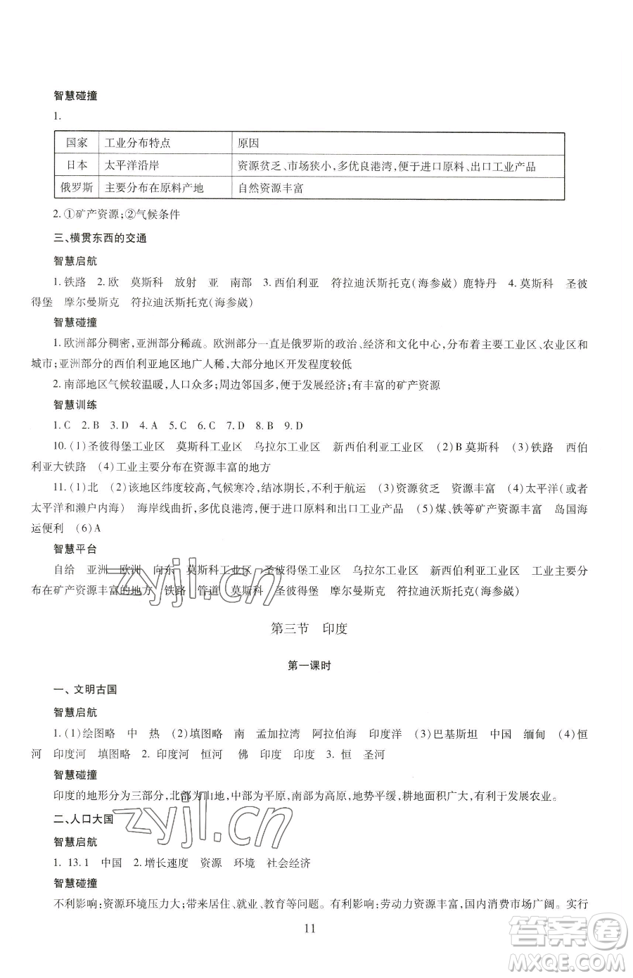 明天出版社2023智慧學(xué)習(xí)導(dǎo)學(xué)練七年級下冊地理商務(wù)星球版參考答案