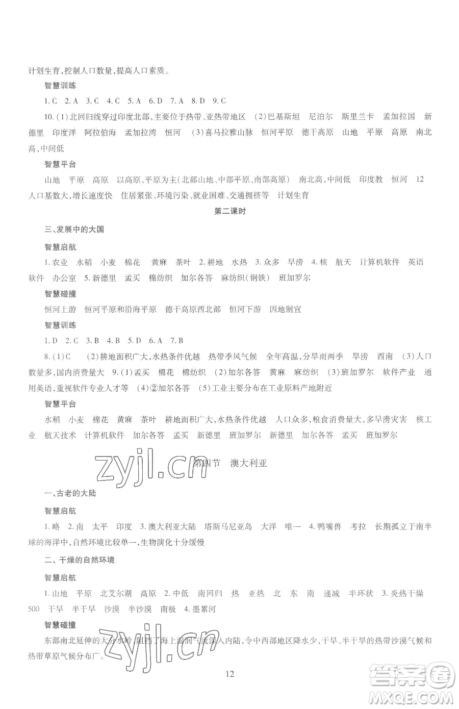 明天出版社2023智慧學(xué)習(xí)導(dǎo)學(xué)練七年級下冊地理商務(wù)星球版參考答案