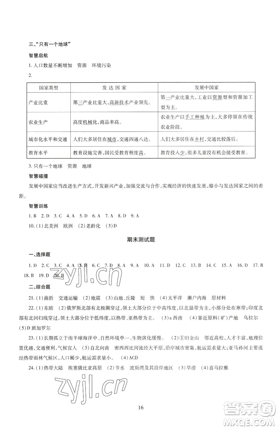 明天出版社2023智慧學(xué)習(xí)導(dǎo)學(xué)練七年級下冊地理商務(wù)星球版參考答案