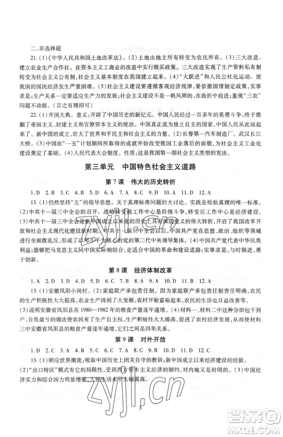 明天出版社2023智慧學(xué)習(xí)導(dǎo)學(xué)練八年級(jí)下冊(cè)歷史人教版參考答案