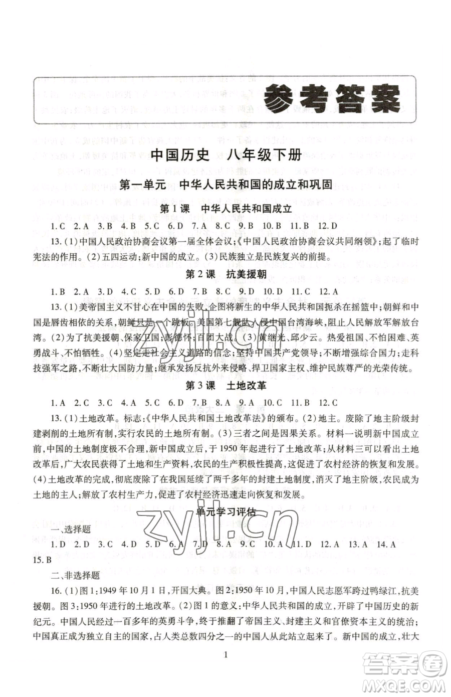 明天出版社2023智慧學(xué)習(xí)導(dǎo)學(xué)練八年級(jí)下冊(cè)歷史人教版參考答案