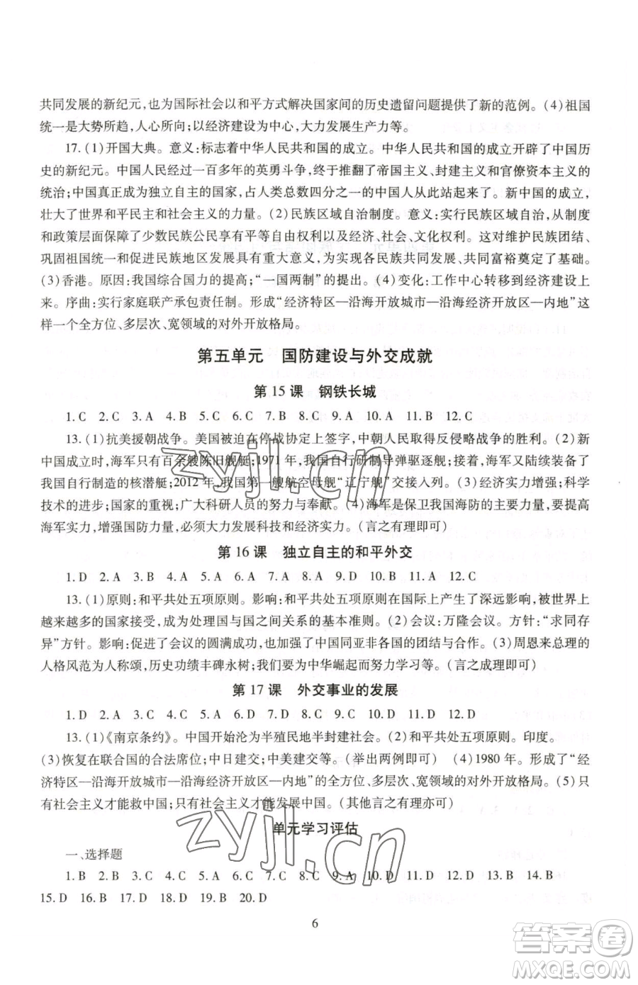 明天出版社2023智慧學(xué)習(xí)導(dǎo)學(xué)練八年級(jí)下冊(cè)歷史人教版參考答案