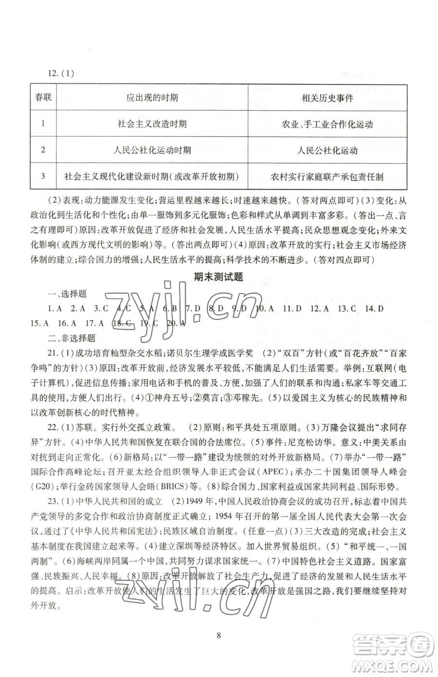 明天出版社2023智慧學(xué)習(xí)導(dǎo)學(xué)練八年級(jí)下冊(cè)歷史人教版參考答案