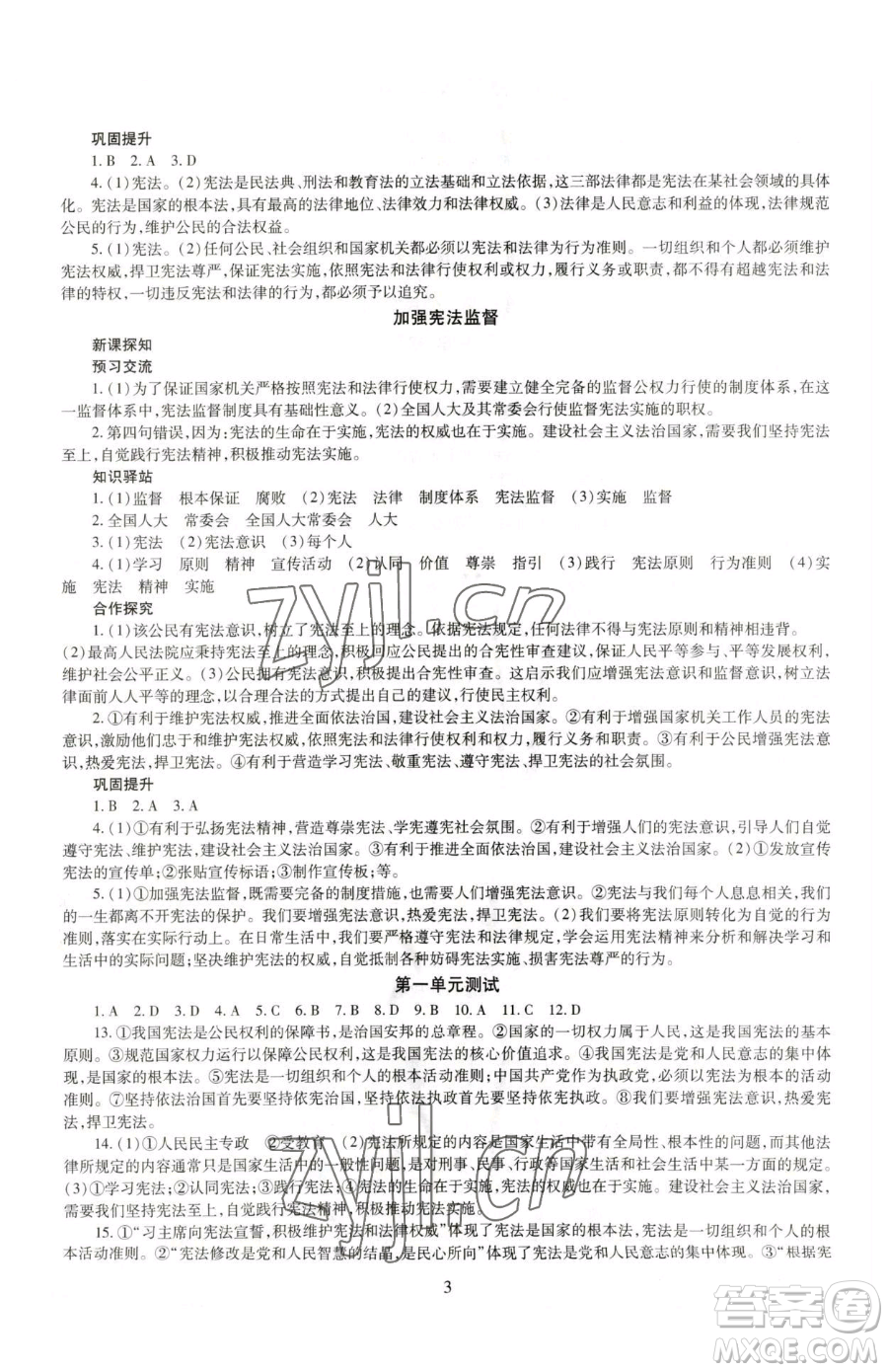 明天出版社2023智慧學(xué)習(xí)導(dǎo)學(xué)練八年級(jí)下冊(cè)道德與法治人教版參考答案