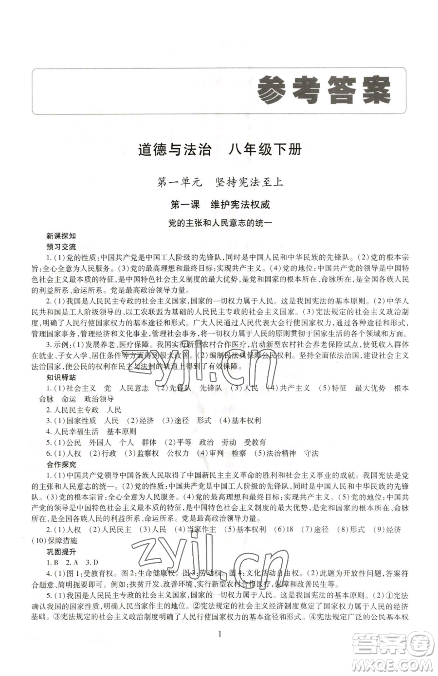 明天出版社2023智慧學(xué)習(xí)導(dǎo)學(xué)練八年級(jí)下冊(cè)道德與法治人教版參考答案