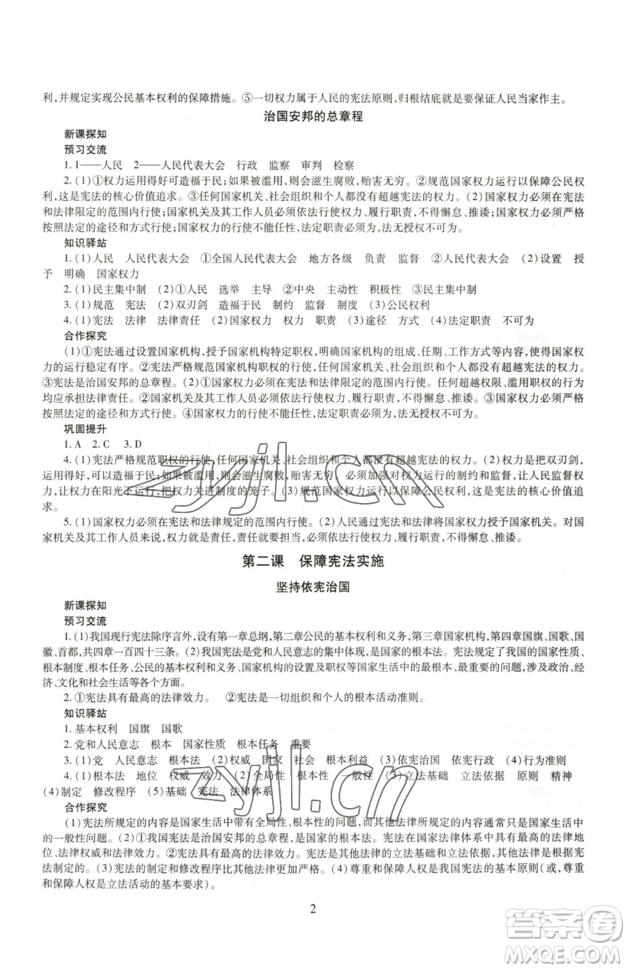 明天出版社2023智慧學(xué)習(xí)導(dǎo)學(xué)練八年級(jí)下冊(cè)道德與法治人教版參考答案