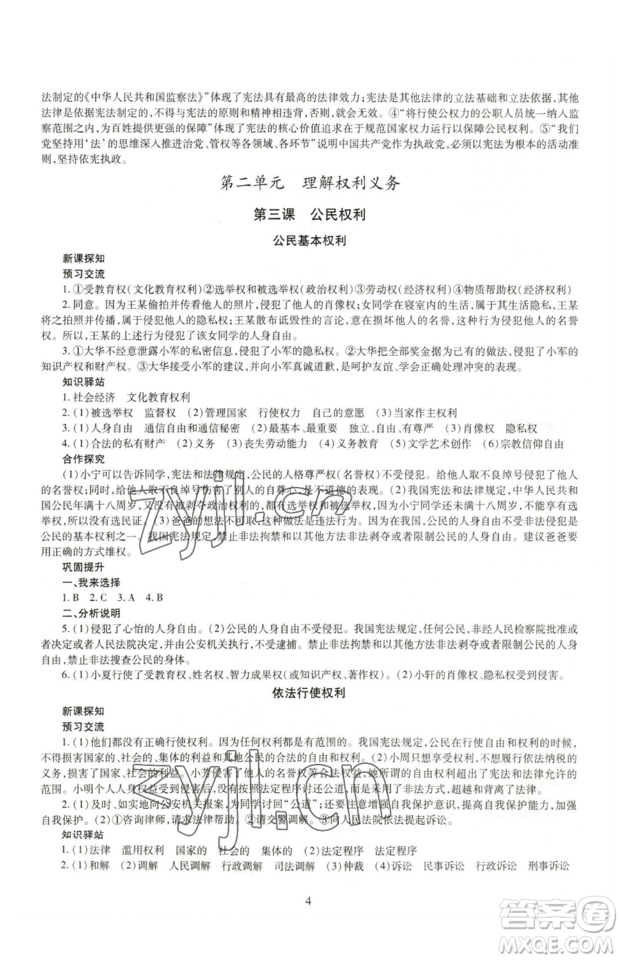 明天出版社2023智慧學(xué)習(xí)導(dǎo)學(xué)練八年級(jí)下冊(cè)道德與法治人教版參考答案
