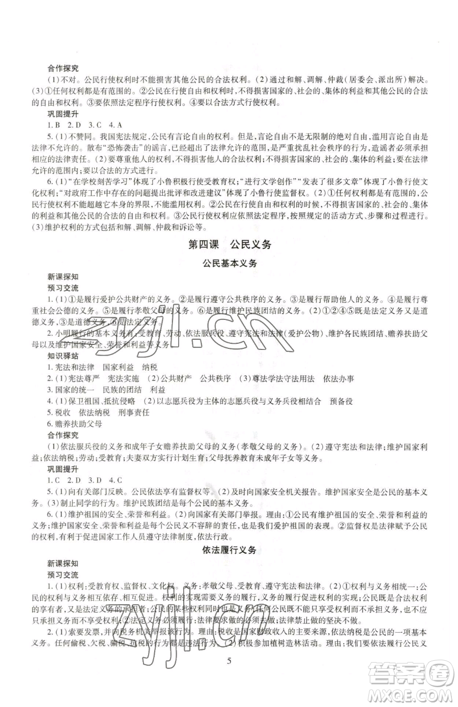 明天出版社2023智慧學(xué)習(xí)導(dǎo)學(xué)練八年級(jí)下冊(cè)道德與法治人教版參考答案