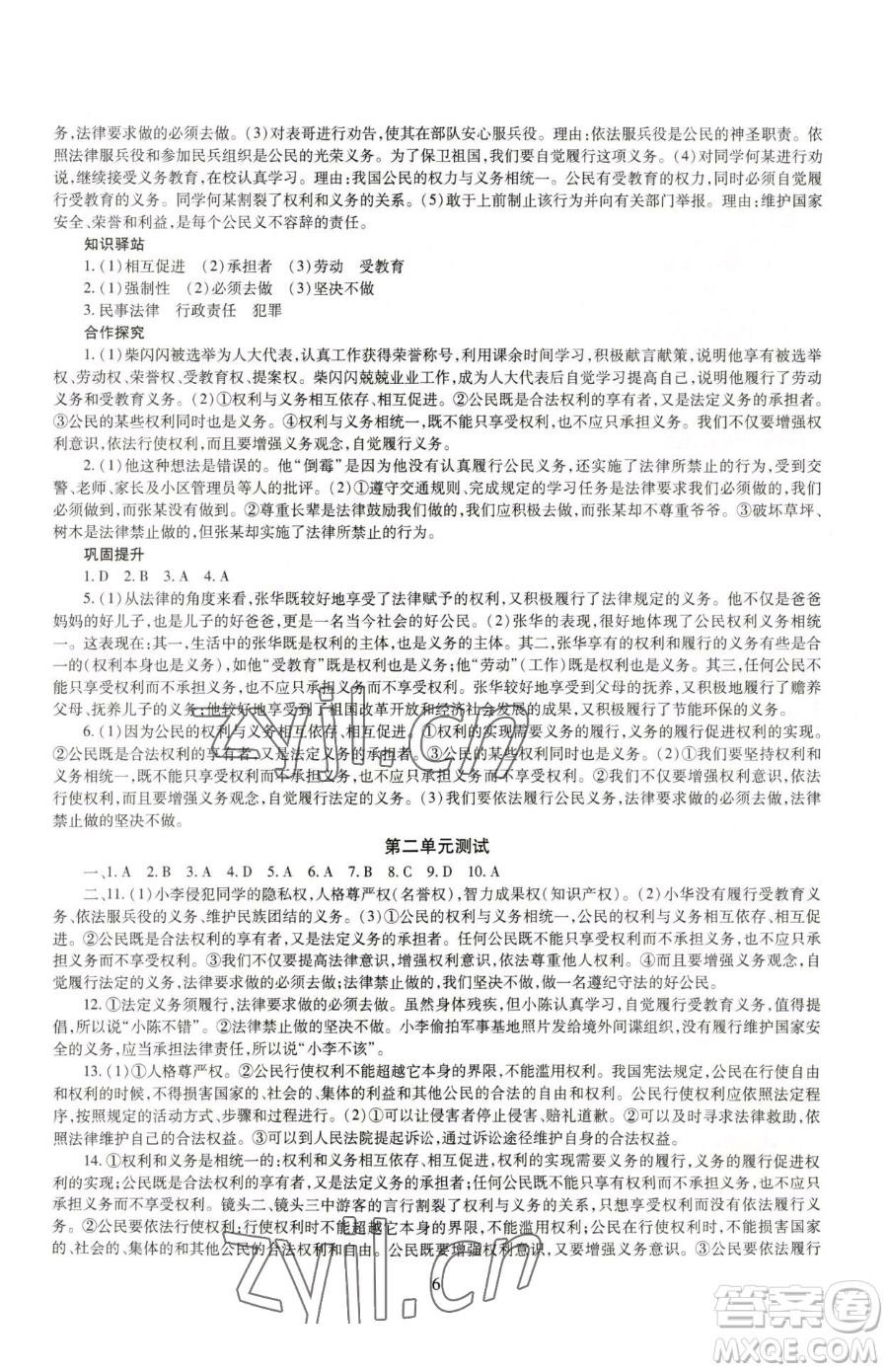 明天出版社2023智慧學(xué)習(xí)導(dǎo)學(xué)練八年級(jí)下冊(cè)道德與法治人教版參考答案