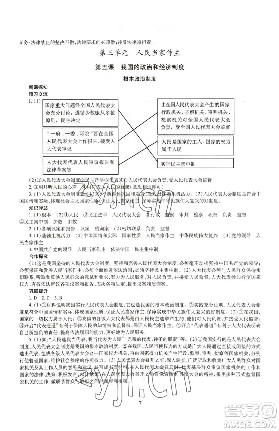 明天出版社2023智慧學(xué)習(xí)導(dǎo)學(xué)練八年級(jí)下冊(cè)道德與法治人教版參考答案