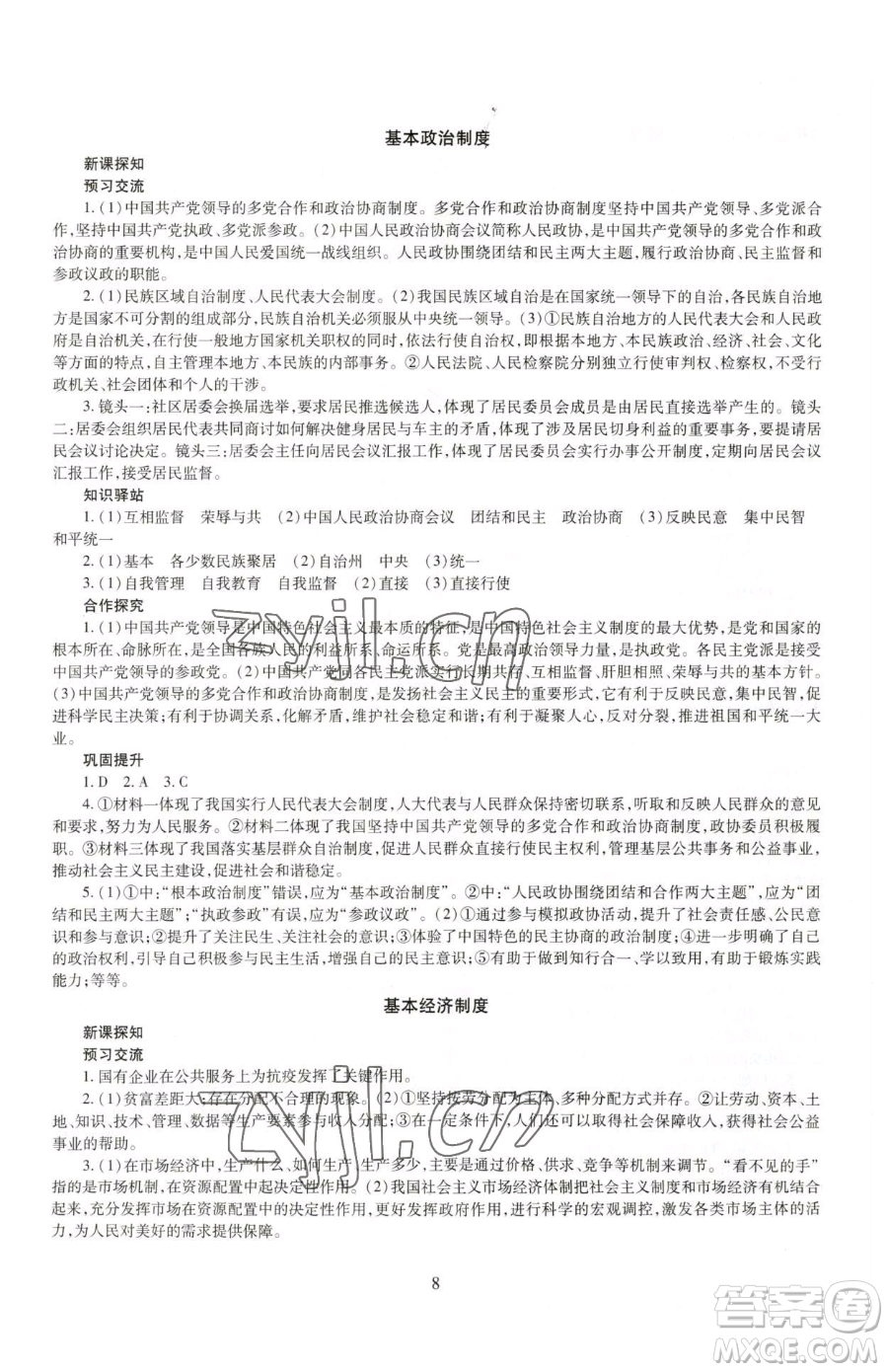 明天出版社2023智慧學(xué)習(xí)導(dǎo)學(xué)練八年級(jí)下冊(cè)道德與法治人教版參考答案