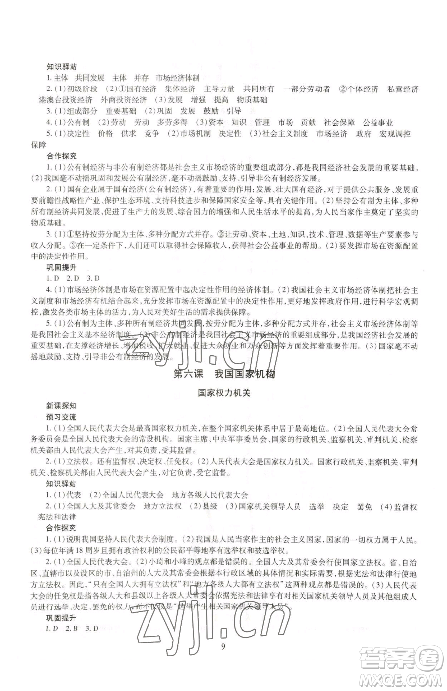 明天出版社2023智慧學(xué)習(xí)導(dǎo)學(xué)練八年級(jí)下冊(cè)道德與法治人教版參考答案