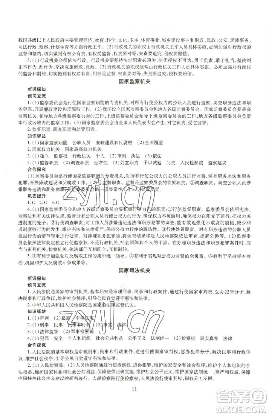 明天出版社2023智慧學(xué)習(xí)導(dǎo)學(xué)練八年級(jí)下冊(cè)道德與法治人教版參考答案