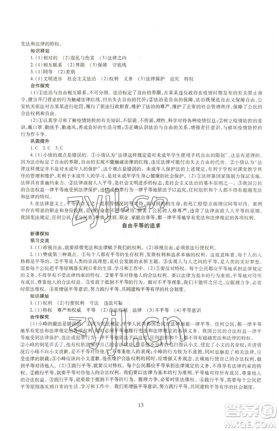 明天出版社2023智慧學(xué)習(xí)導(dǎo)學(xué)練八年級(jí)下冊(cè)道德與法治人教版參考答案