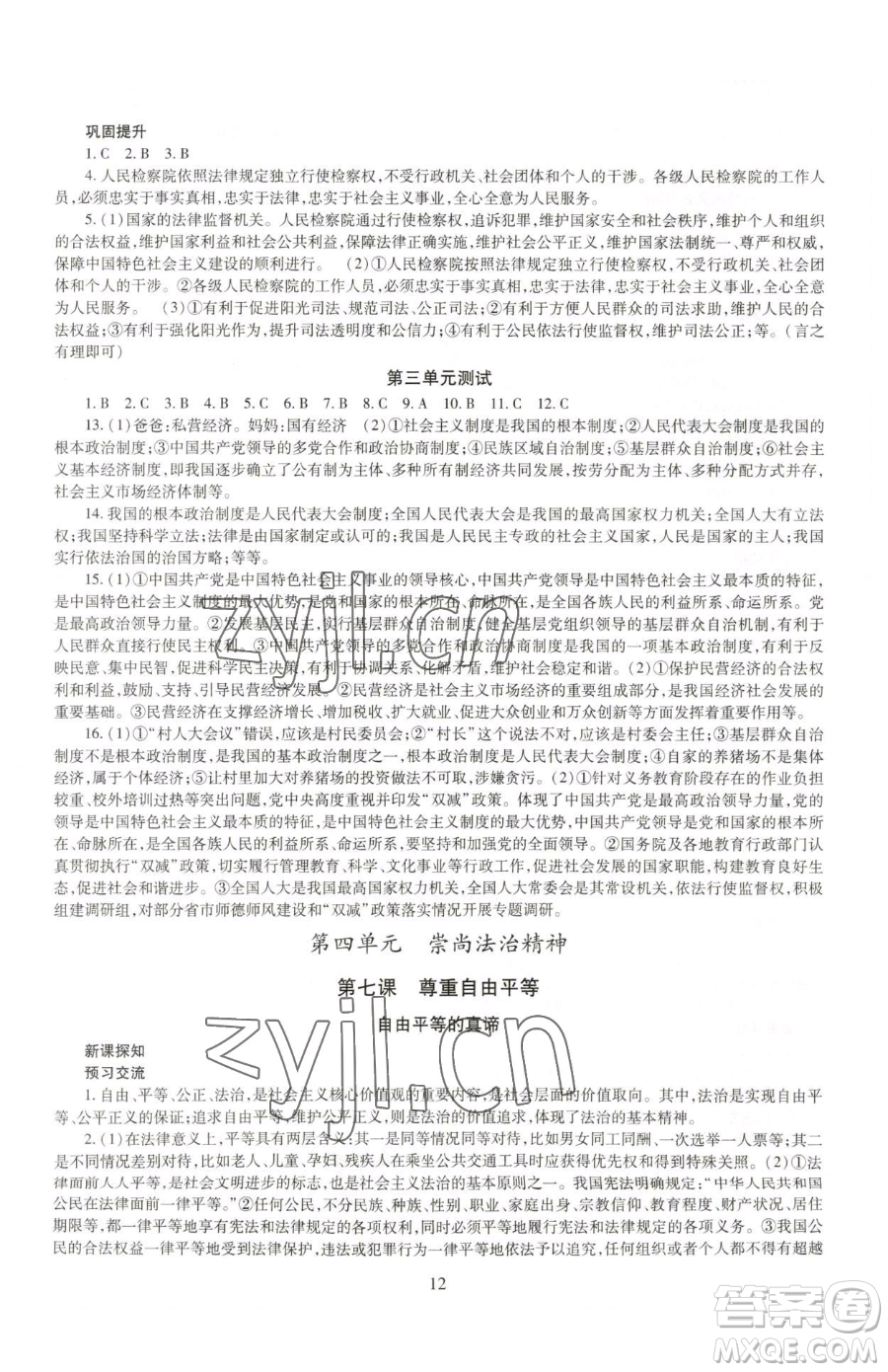 明天出版社2023智慧學(xué)習(xí)導(dǎo)學(xué)練八年級(jí)下冊(cè)道德與法治人教版參考答案