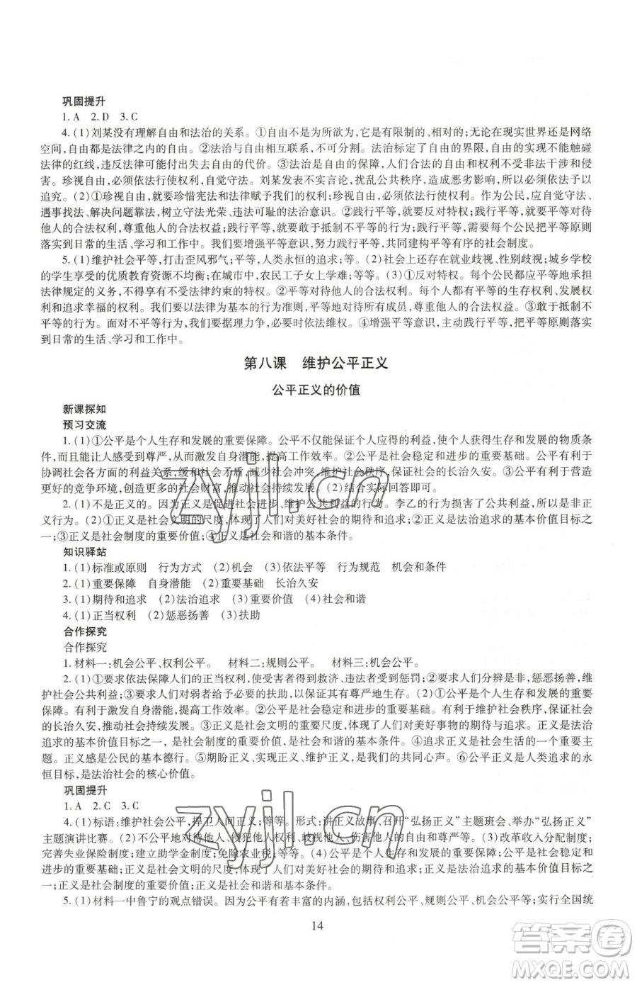 明天出版社2023智慧學(xué)習(xí)導(dǎo)學(xué)練八年級(jí)下冊(cè)道德與法治人教版參考答案