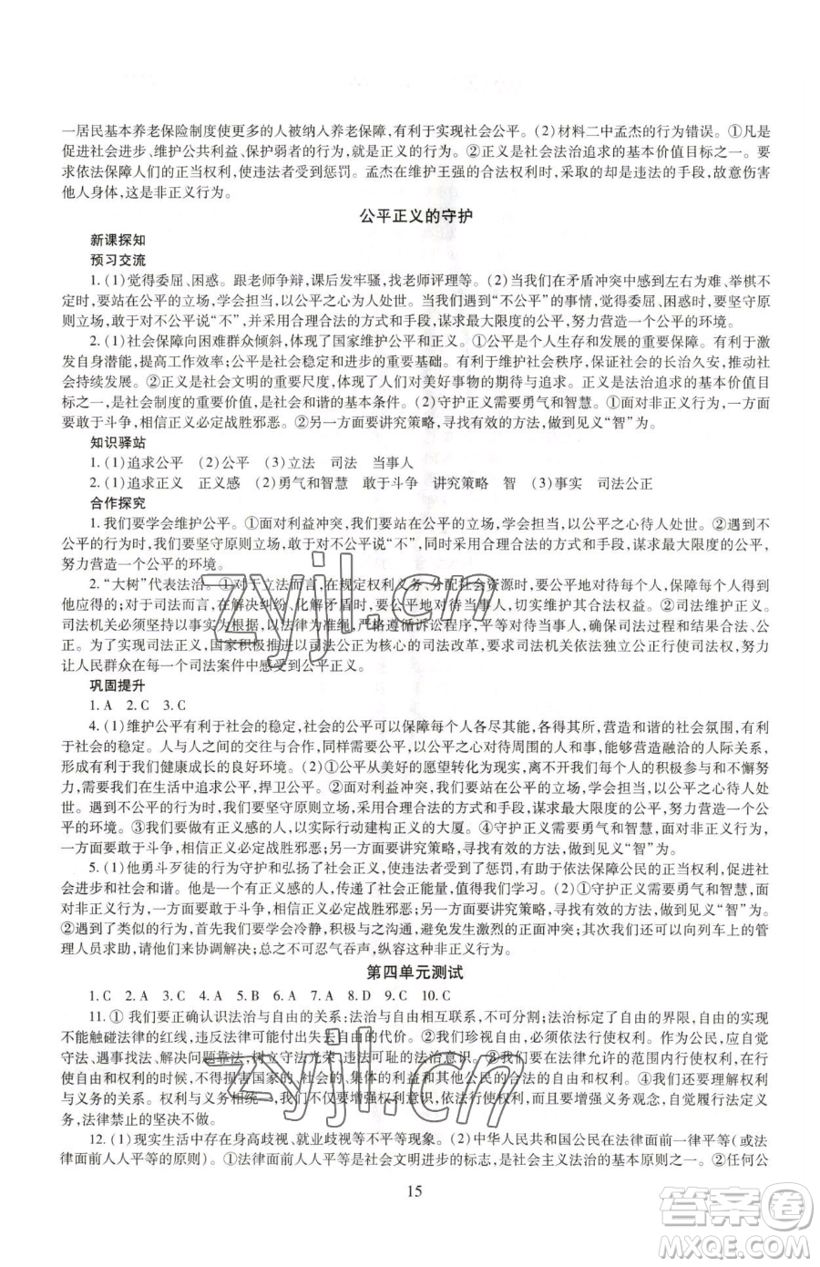 明天出版社2023智慧學(xué)習(xí)導(dǎo)學(xué)練八年級(jí)下冊(cè)道德與法治人教版參考答案