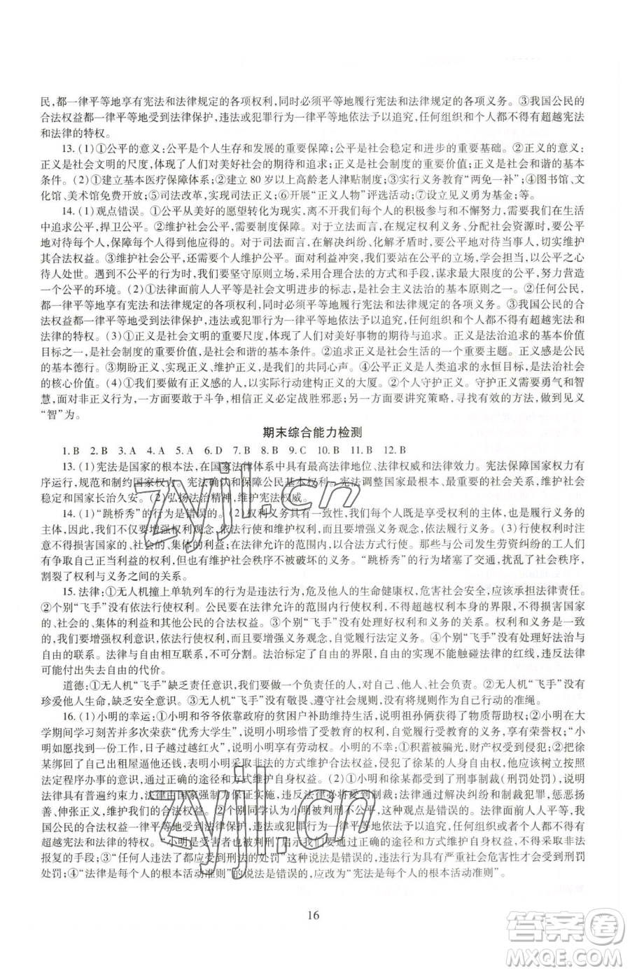 明天出版社2023智慧學(xué)習(xí)導(dǎo)學(xué)練八年級(jí)下冊(cè)道德與法治人教版參考答案