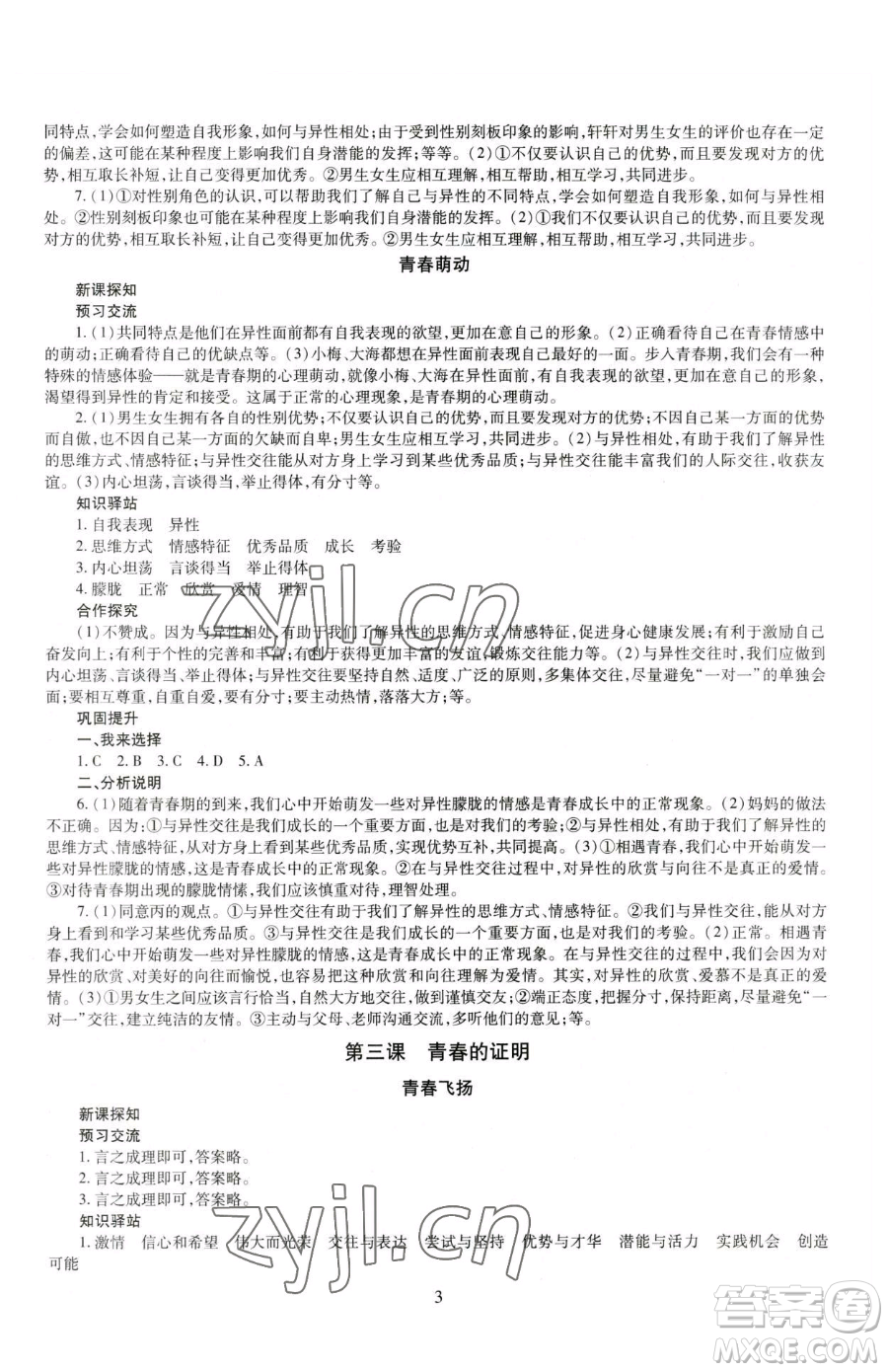明天出版社2023智慧學(xué)習(xí)導(dǎo)學(xué)練七年級下冊道德與法治人教版參考答案