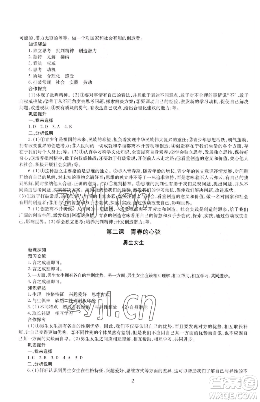 明天出版社2023智慧學(xué)習(xí)導(dǎo)學(xué)練七年級下冊道德與法治人教版參考答案