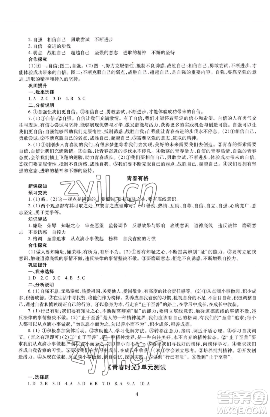 明天出版社2023智慧學(xué)習(xí)導(dǎo)學(xué)練七年級下冊道德與法治人教版參考答案