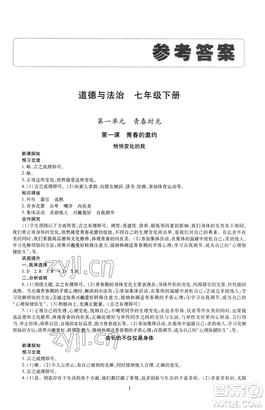 明天出版社2023智慧學(xué)習(xí)導(dǎo)學(xué)練七年級下冊道德與法治人教版參考答案