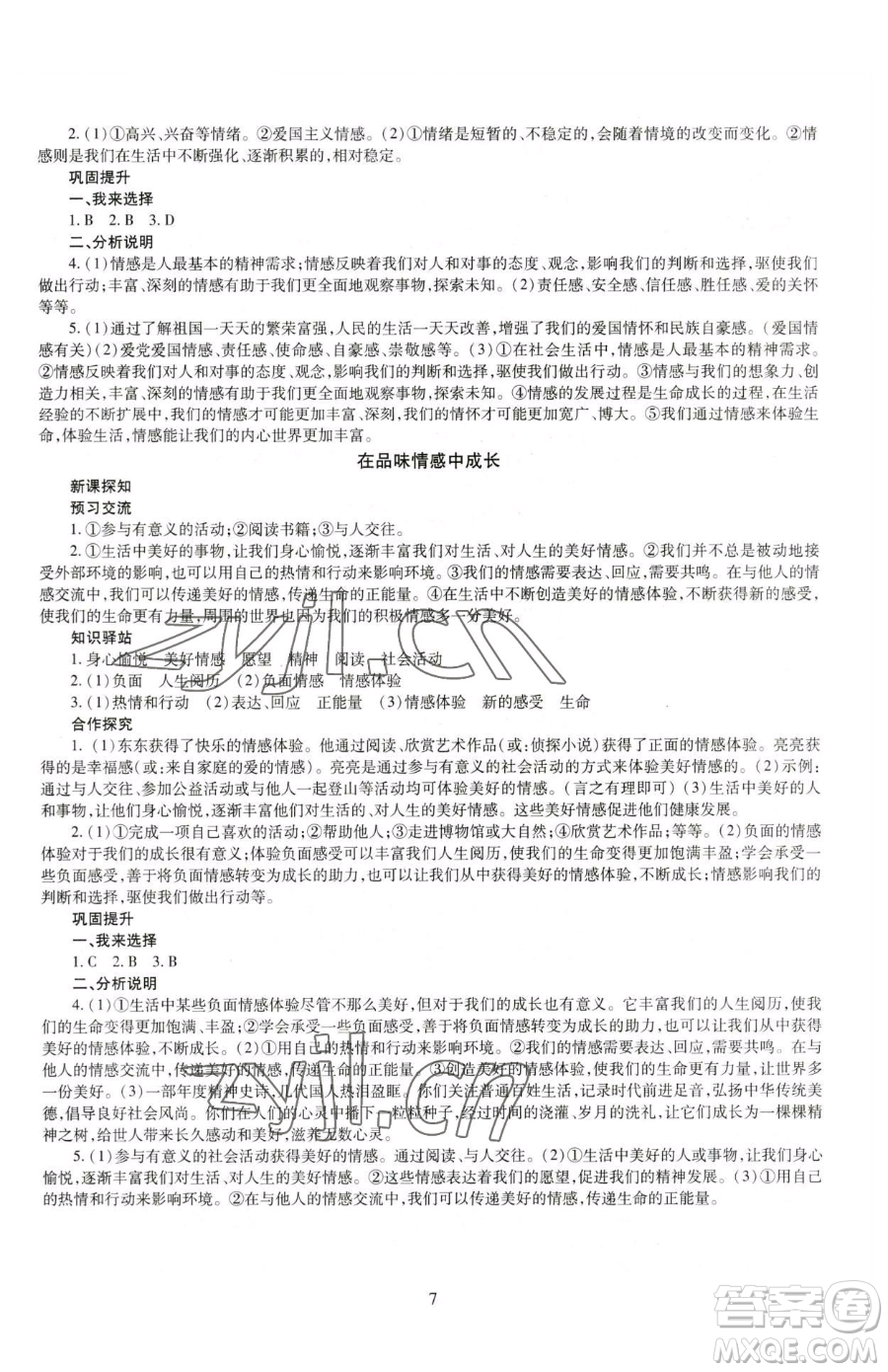 明天出版社2023智慧學(xué)習(xí)導(dǎo)學(xué)練七年級下冊道德與法治人教版參考答案