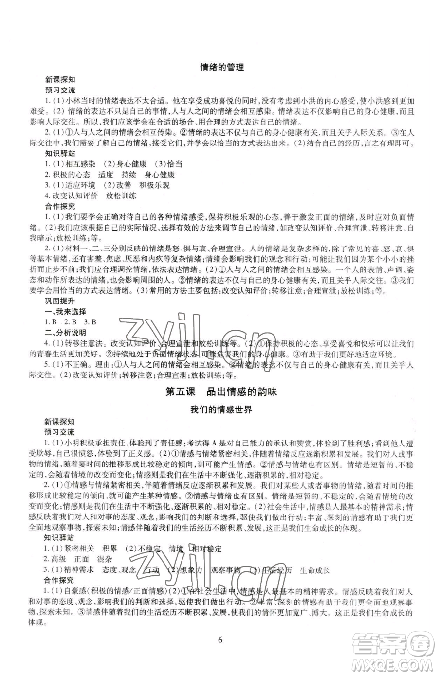 明天出版社2023智慧學(xué)習(xí)導(dǎo)學(xué)練七年級下冊道德與法治人教版參考答案
