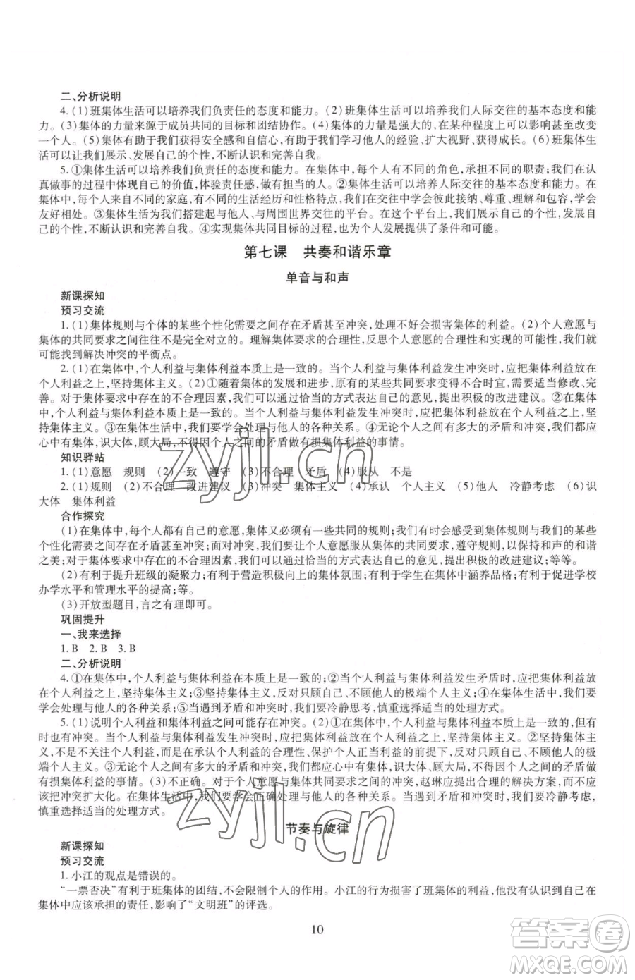 明天出版社2023智慧學(xué)習(xí)導(dǎo)學(xué)練七年級下冊道德與法治人教版參考答案