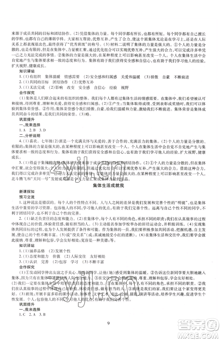 明天出版社2023智慧學(xué)習(xí)導(dǎo)學(xué)練七年級下冊道德與法治人教版參考答案