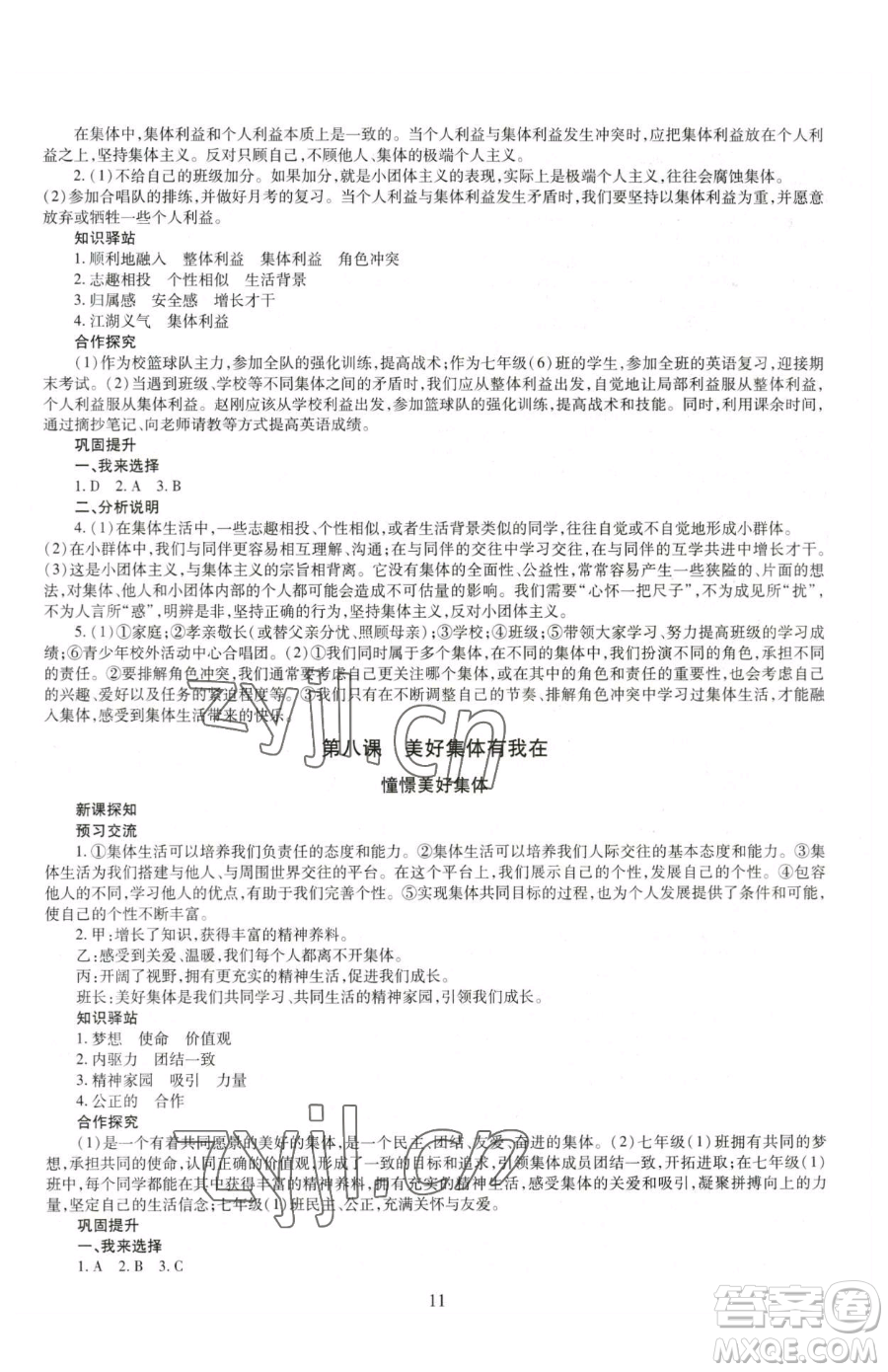 明天出版社2023智慧學(xué)習(xí)導(dǎo)學(xué)練七年級下冊道德與法治人教版參考答案