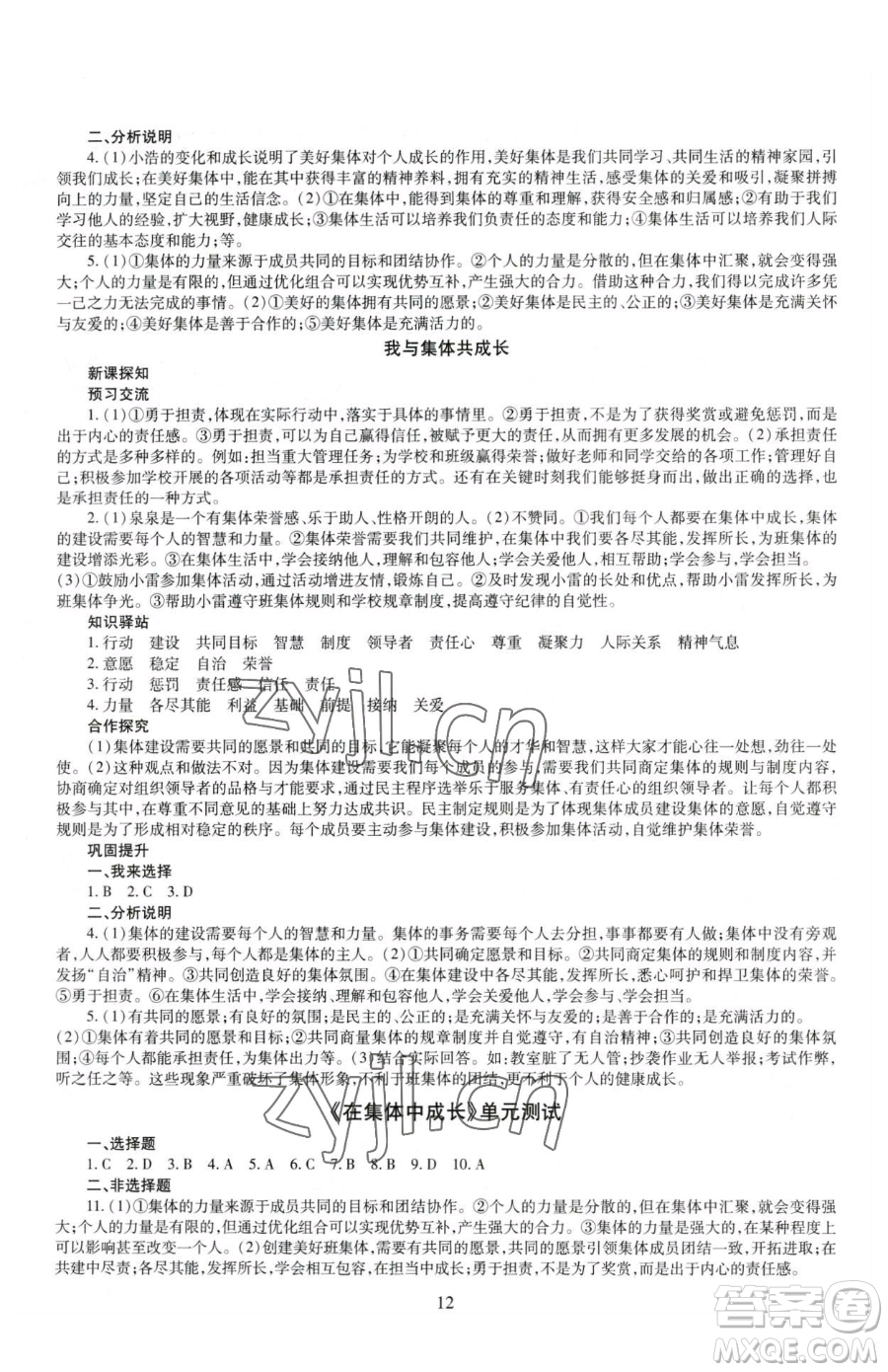 明天出版社2023智慧學(xué)習(xí)導(dǎo)學(xué)練七年級下冊道德與法治人教版參考答案