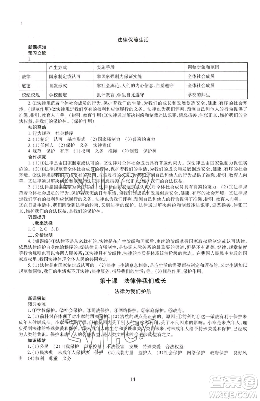 明天出版社2023智慧學(xué)習(xí)導(dǎo)學(xué)練七年級下冊道德與法治人教版參考答案