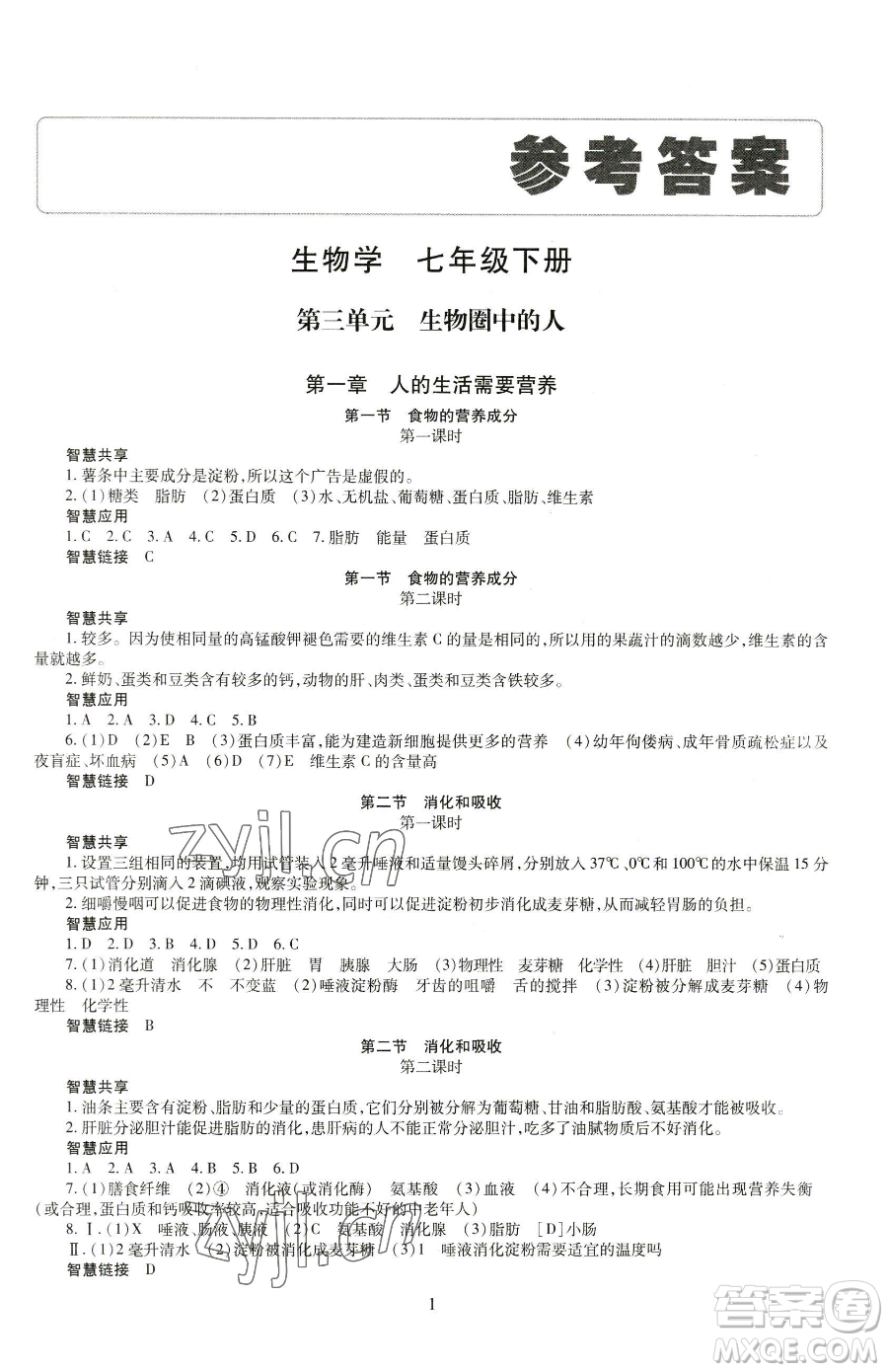 明天出版社2023智慧學(xué)習(xí)導(dǎo)學(xué)練七年級下冊生物濟(jì)南版參考答案