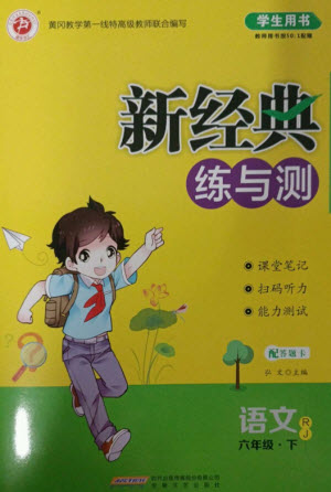 安徽文藝出版社2023新經(jīng)典練與測六年級語文下冊人教版參考答案
