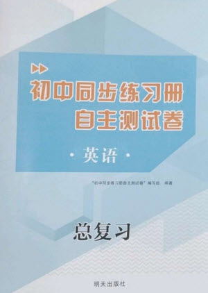 明天出版社2023初中同步練習(xí)冊(cè)自主測(cè)試卷九年級(jí)英語(yǔ)總復(fù)習(xí)人教版參考答案