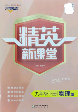 陽(yáng)光教育出版社2023精英新課堂九年級(jí)物理下冊(cè)滬科版參考答案