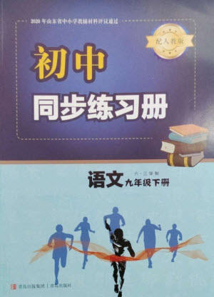 青島出版社2023初中同步練習冊九年級語文下冊人教版六三制參考答案