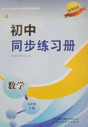 山東科學(xué)技術(shù)出版社2023初中同步練習(xí)冊九年級數(shù)學(xué)下冊魯教版五四制參考答案