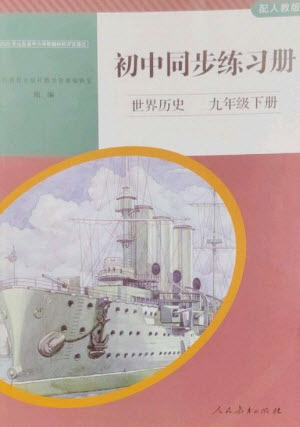 人民教育出版社2023初中同步練習(xí)冊九年級(jí)世界歷史下冊人教版參考答案