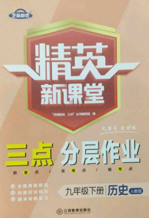 江西教育出版社2023精英新課堂三點(diǎn)分層作業(yè)九年級(jí)歷史下冊(cè)人教版參考答案