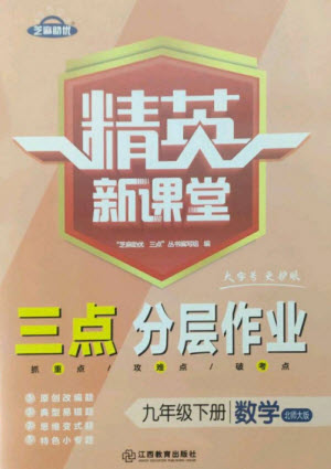 江西教育出版社2023精英新課堂三點(diǎn)分層作業(yè)九年級(jí)數(shù)學(xué)下冊(cè)北師大版參考答案