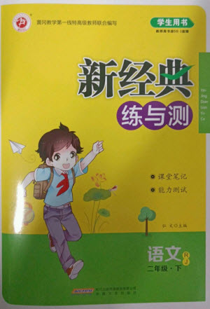 安徽文藝出版社2023新經(jīng)典練與測二年級語文下冊人教版參考答案