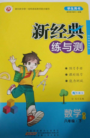 安徽人民出版社2023新經(jīng)典練與測六年級數(shù)學(xué)下冊人教版參考答案